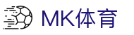 MK体育 - 中国官方平台
